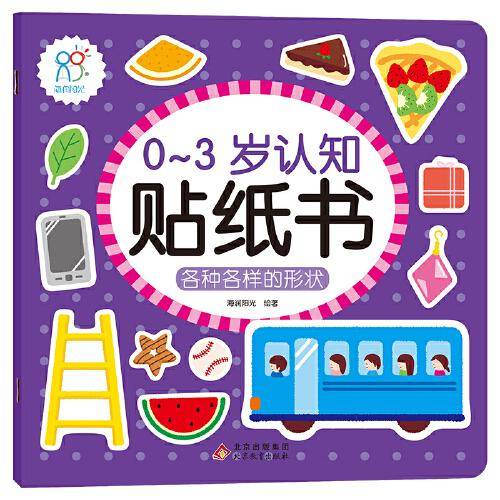 0-3岁认知贴纸书：各种各样的形状 早教益智贴纸贴画 可反复粘贴