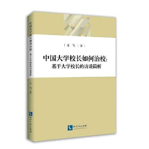中国大学校长如何治校――基于大学校长的访谈简析