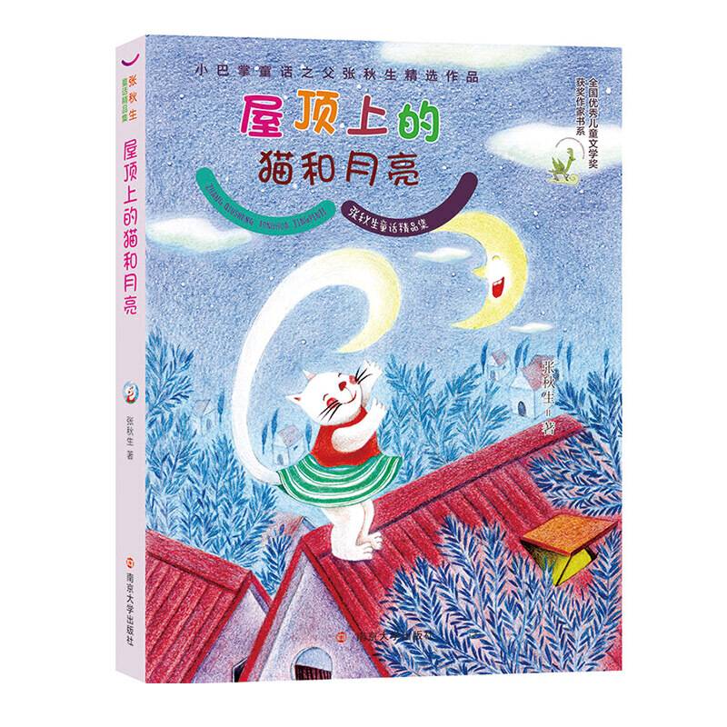 张秋生童话精品集//屋顶上的猫和月亮
