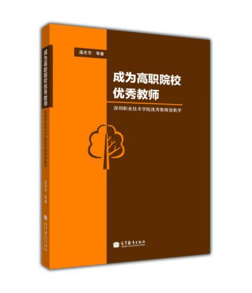 成为高职院校优秀教师