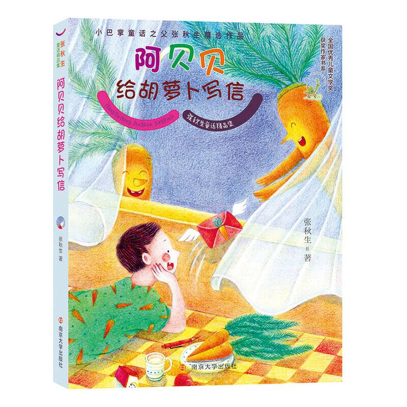 张秋生童话精品集//阿贝贝给胡萝卜写信