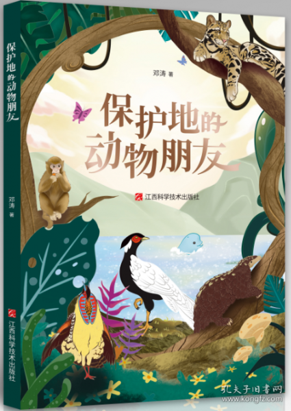 保护地的动物朋友