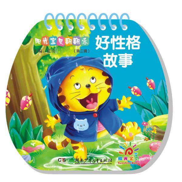 阳光宝贝翻翻乐：好性格故事