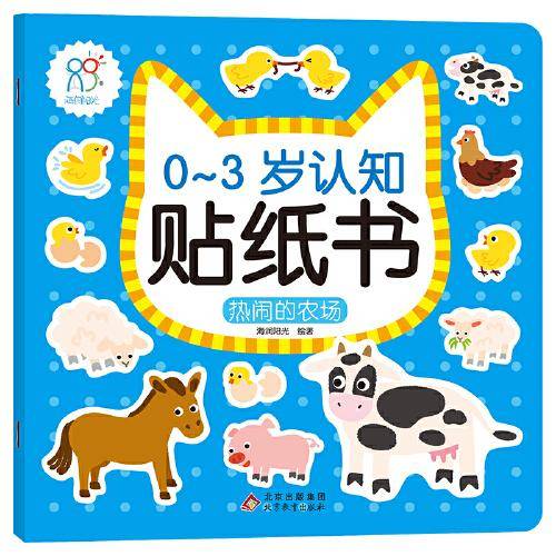 0-3岁认知贴纸书：热闹的农场 早教益智贴纸贴画 可反复粘贴