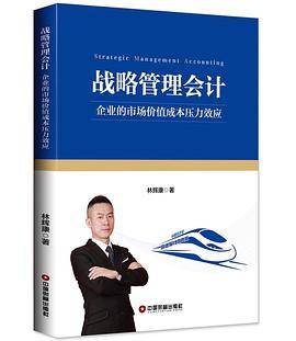 战略管理会计:企业的市场价值成本压力效应