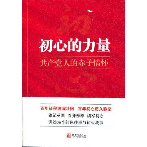 初心的力量：共产党人的赤子情怀