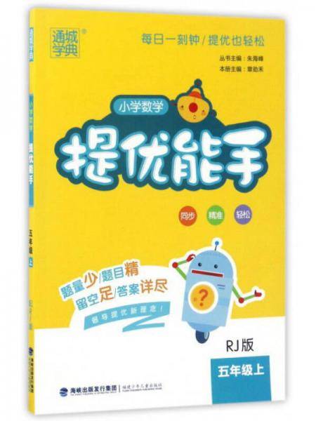 2018通城学典小学数学提优能手5/五年级上册配RJ版人教版