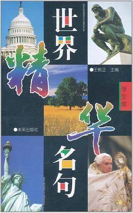 世界名句精华