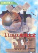 LINUX实用大全