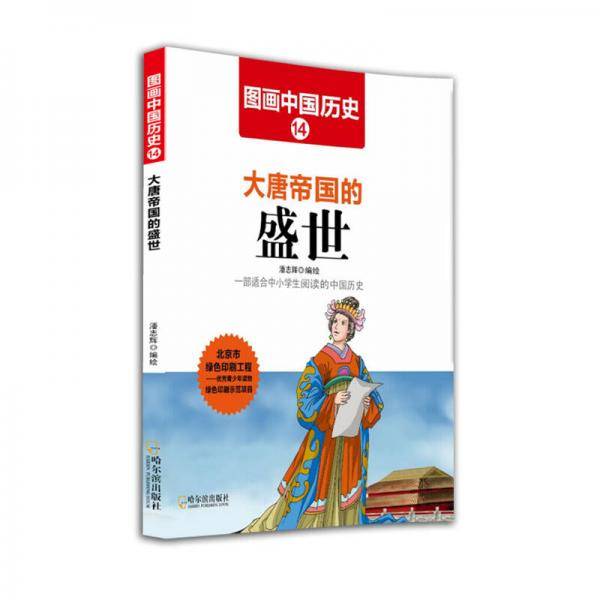 图画中国历史14：大唐帝国的盛世
