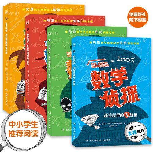 数学侦探