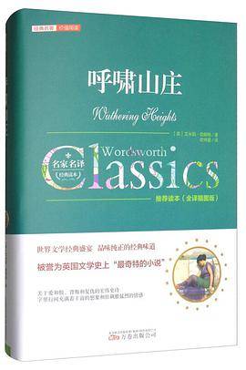 呼啸山庄（全译插图版）/经典名著价值阅读