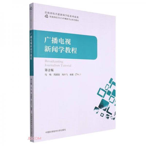 广播电视新闻学教程(第2版普通高校文化与传播类专业系列教材)