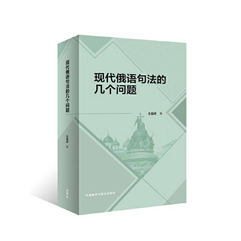 现代俄语句法的几个问题