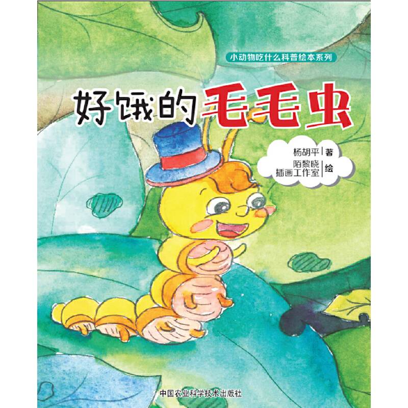 好饿的毛毛虫