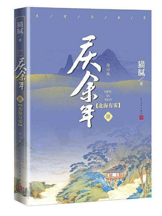 庆余年·北海有雾