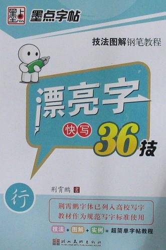 墨点字帖·技法图解钢笔教程-漂亮字快写36技