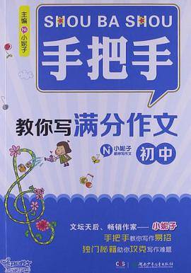 手把手教你写满分作文