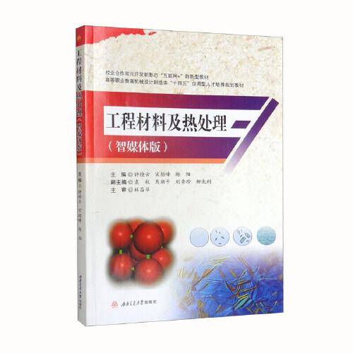 工程材料及热处理（智媒体版）