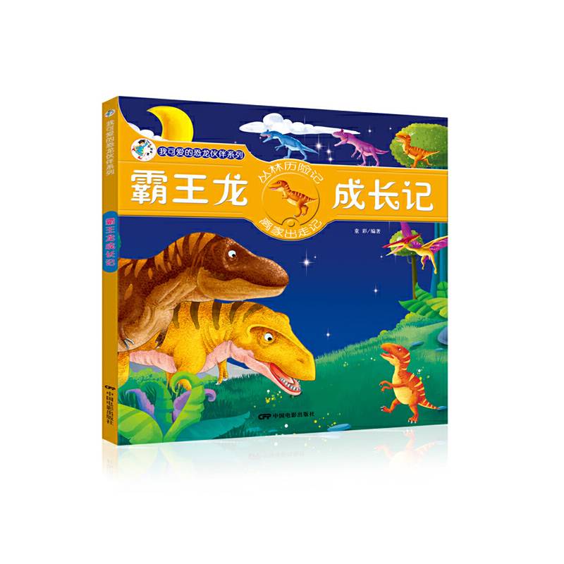 我可爱的恐龙伙伴系列-霸王龙成长记