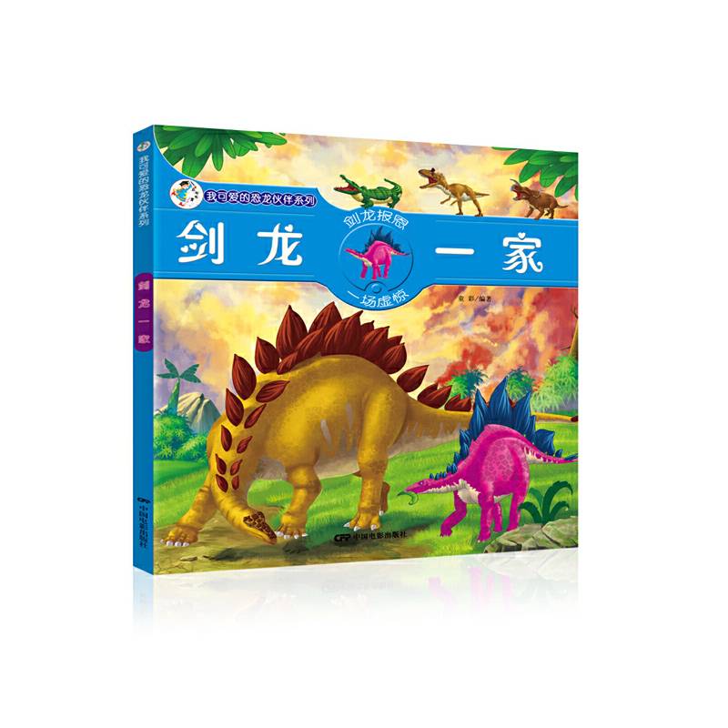 我可爱的恐龙伙伴系列-剑龙一家