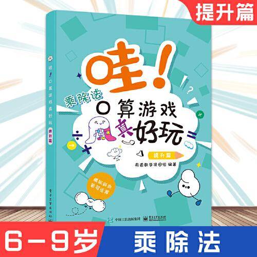 有道数学项目组：哇口算游戏真好玩（提升篇 全彩）哇！口算