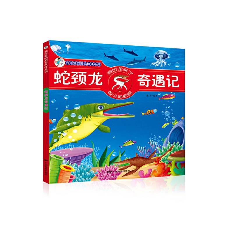 我可爱的恐龙伙伴系列-蛇颈龙奇遇记