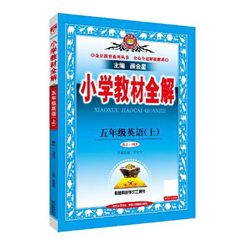 2025秋 小学教材全解
