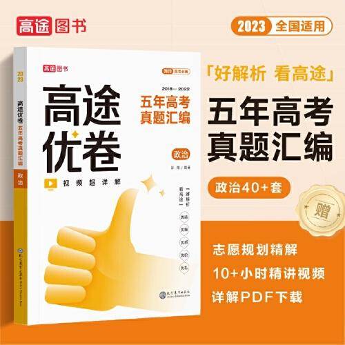 高途优卷.五年高考真题汇编 政治