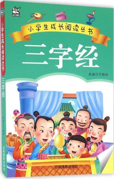 三字经