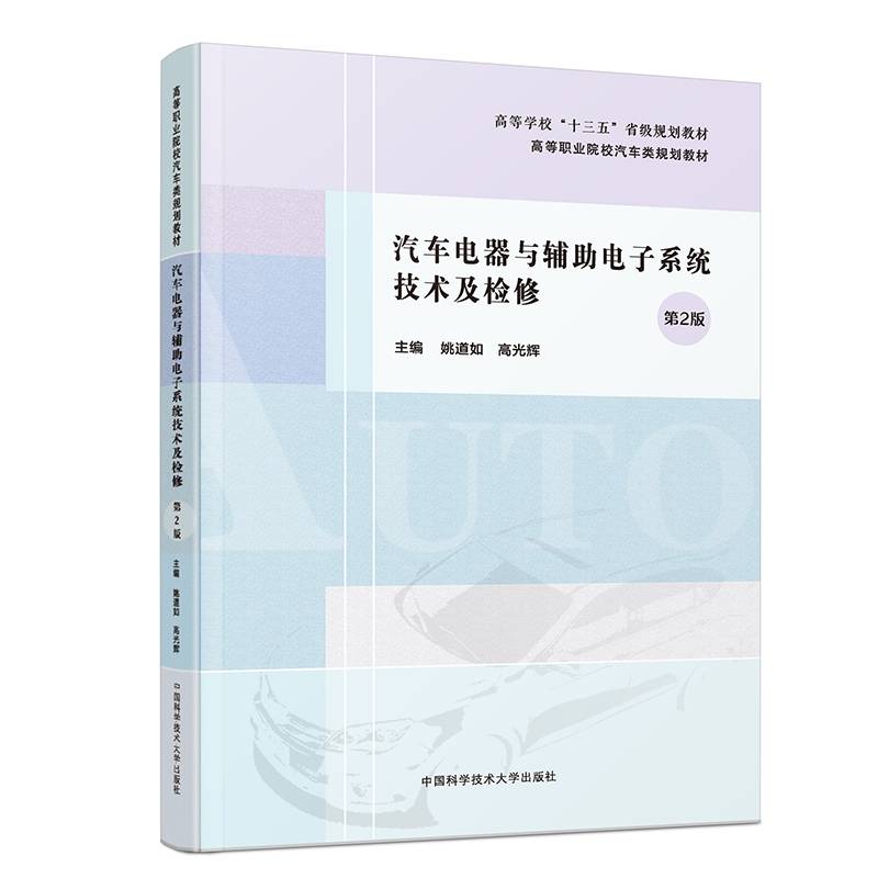 汽车电器与辅助电子系统技术及检修（第2版）