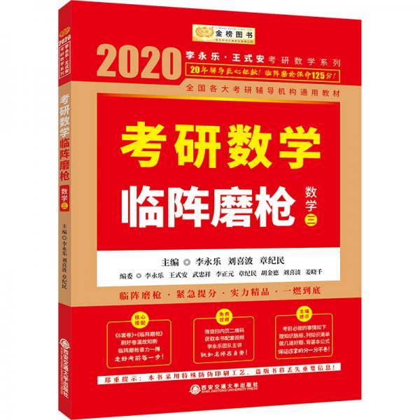 2020考研数学李永乐考研数学临阵磨枪·数学三