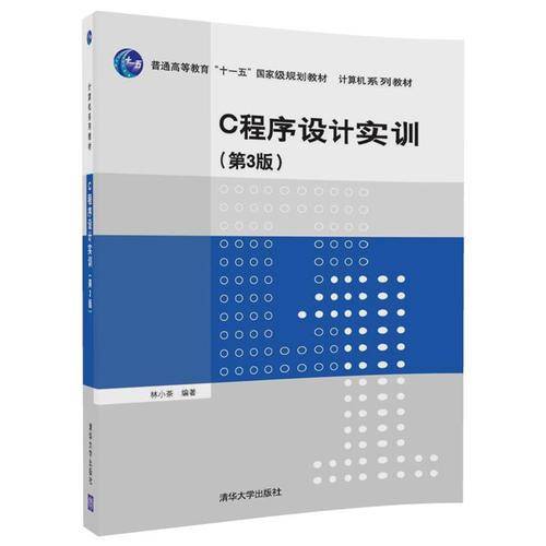 C程序设计实训（第3版）（计算机系列教材）