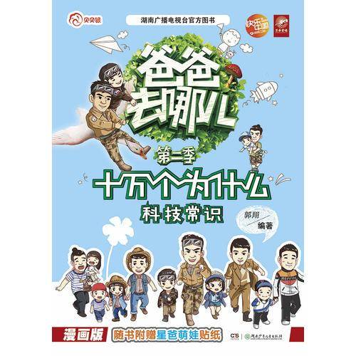 爸爸去哪儿第二季・十万个为什么:科技常识(漫画版)
