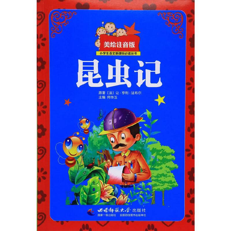 小学生语文必读丛书――昆虫记