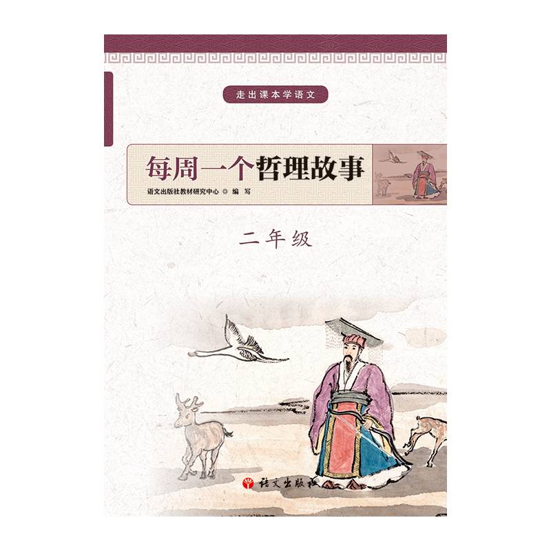 每周一个哲理故事 二年级