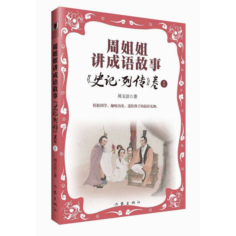 周姐姐讲成语故事《史记?列传》卷1 青少年图文版
