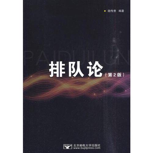 排队论（第2版）