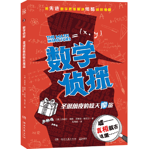 数学侦探
