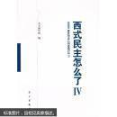 西式民主怎么了（4）