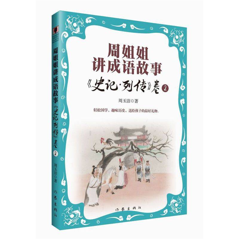 周姐姐讲成语故事《史记?列传》卷2 青少年图文版