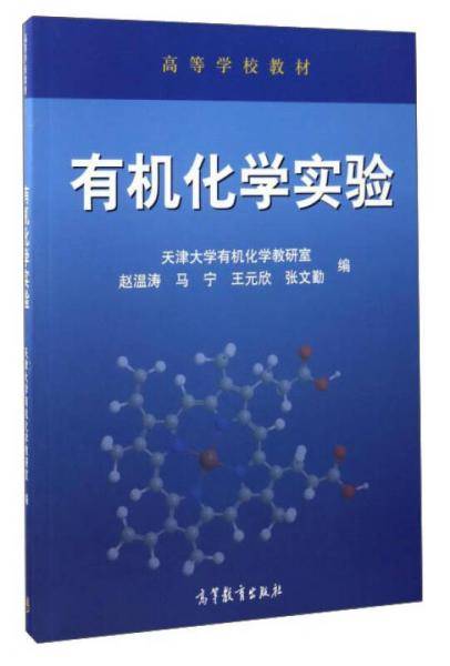 有机化学实验/高等学校教材
