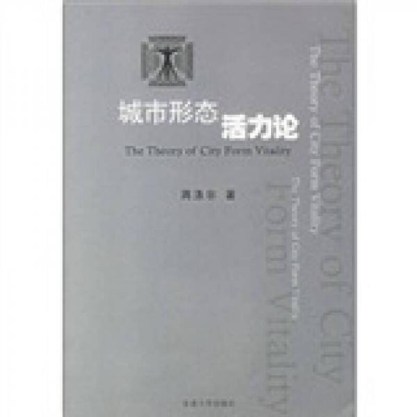 城市形态活力论