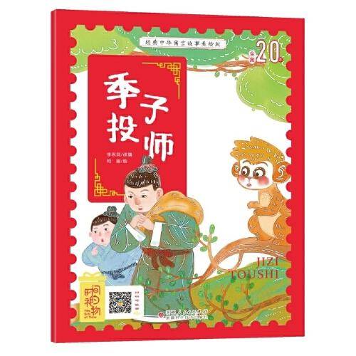 经典中华寓言故事美绘注音版?季子投师 3~8岁大开本寓言图画绘本 听故事，学拼音，看图画，懂道理 国内一流插画团队绘制