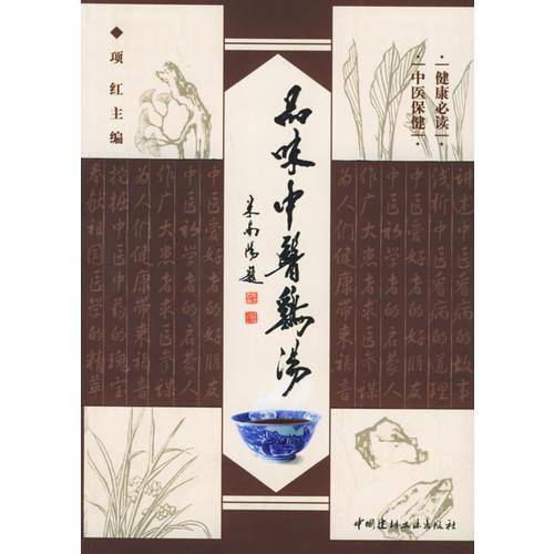 品味中医鸡汤