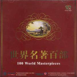 世界名著百部（电子图书一碟装）