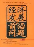 经济发展的前沿问题