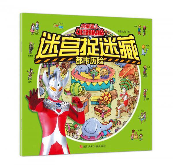 咸蛋超人迷宫捉迷藏：都市历险