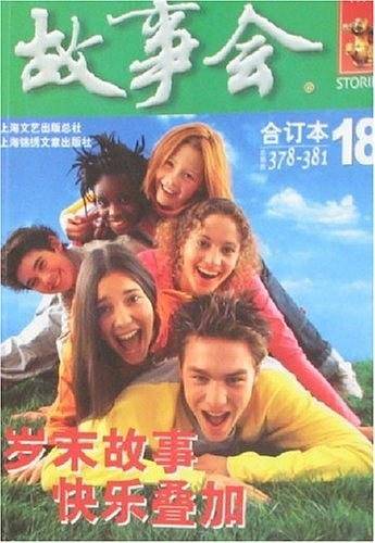 故事会