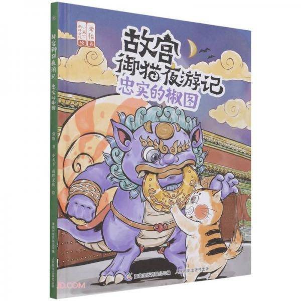 忠实的椒图(精)/故宫御猫夜游记